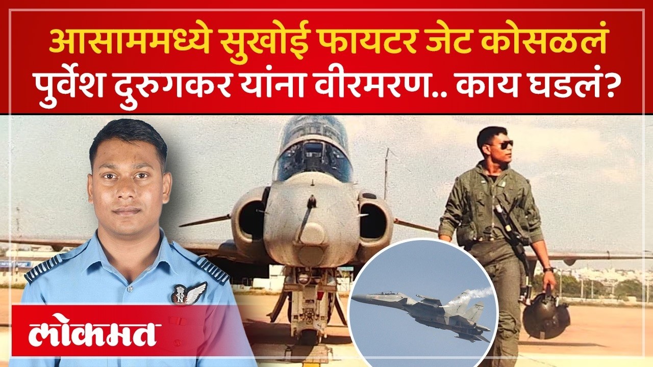 आसाममध्ये फायटर पायलट पुर्वेश दुरुगकर यांचं विमान कोसळलं | Pilot Purvesh Durugkar Crash News | SP3