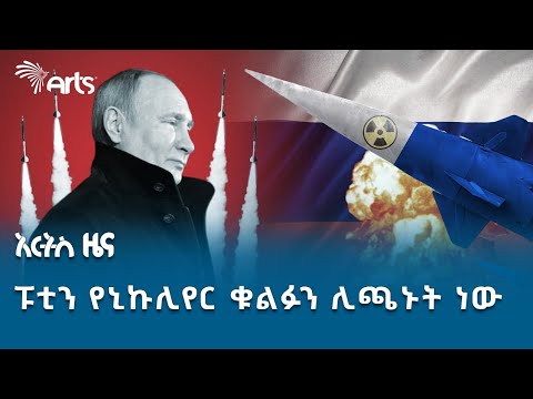 የኒኩሊየር ጦርነትና 3ኛው የዓለም ጦርነት | አርትስ ዜና @artstvworldnews