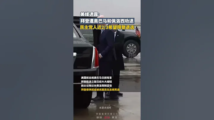 美媒透露：拜登遭奥巴马和佩洛西劝退，民主党人近2/3希望拜登退选｜美国 Joe Biden #shorts  #RNC2024 - 天天要闻