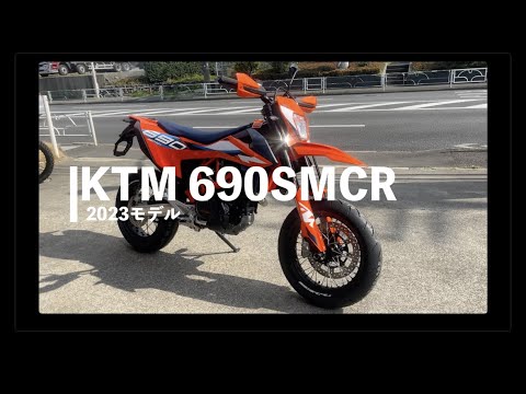 2023モデル】KTM 690SMC R 車両紹介 #ktm #690smcr #readytorace - YouTube