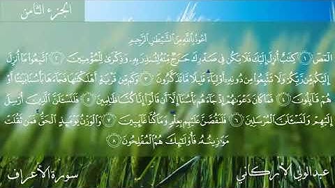 سورة الاعراف الشيخ عبدالولي الاركاني