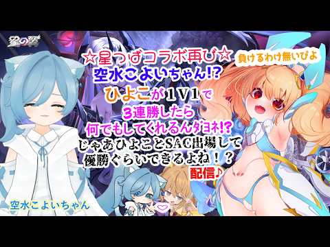 【#星の翼 】空水こよいちゃんと再びの地獄コラボぴよ！！ Star ward Season14! Friend Match☆　 #starward 【JP Vtuber】