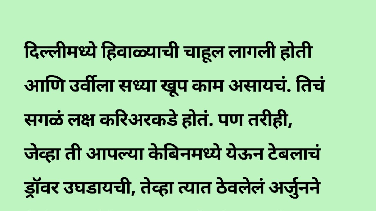 उर्वी भाग 4 मराठी कथा | मराठी बोधकथा  | हृदयस्पर्शी कथा | heart touching story | emotionl stories