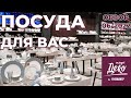 ОБЗОР ПОСУДЫ ЭПИЦЕНТР | ОГРОМНЫЙ АССОРТИМЕНТ | НОВИНКИ | СКИДКИ 2022