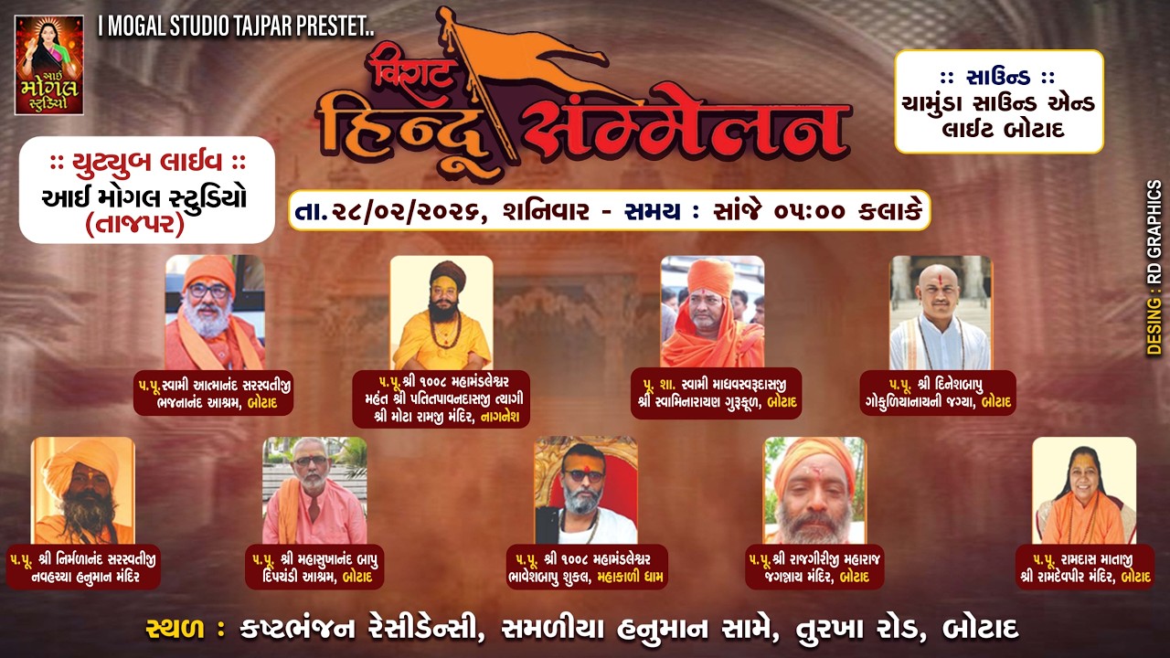 🟡 LIVE || વિરાટ હિન્દુ સમ્મેલન બોટાદ || હિન્દુ સમ્મેલન બોટાદ ૨૦૨૬ || #imogalstudiotajpar