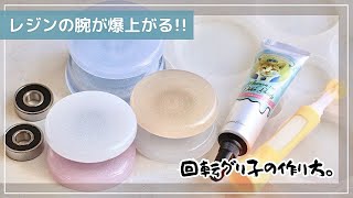 レジンの効率＆完成度が爆上がり！簡単☆ベアリングで回転台のつくりかた【UV-LEDレジン】※回転グル子です