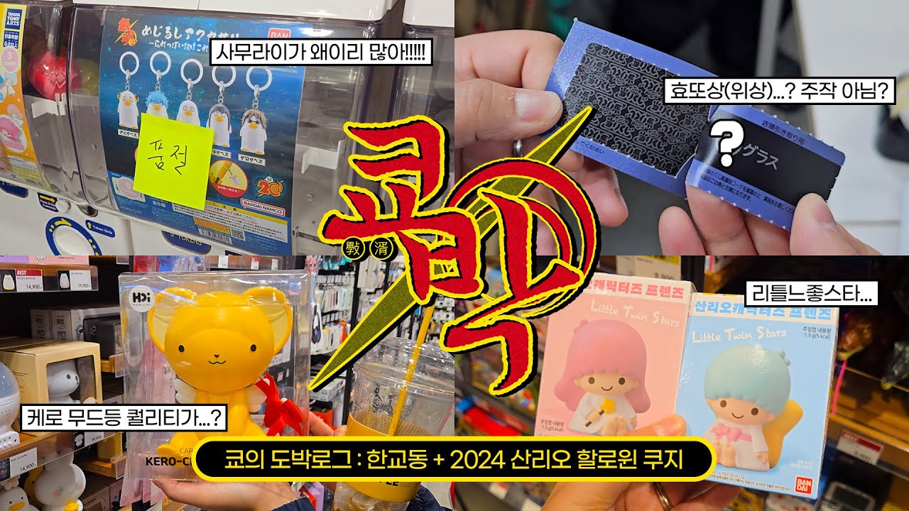 오타쿠의 자질 : 쿠지를 한 번 만에 끝낸다🔥 미친 결과의 한교동&산리오 할로윈 쿠지🎃👻 [쿄박로그] | 제일복권 / 아타리쿠지 / 오타쿠 브이로그