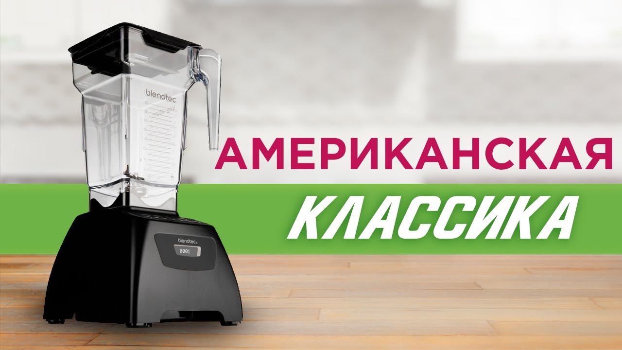 Обзор американского блендера Blendtec Classic 575