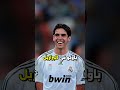 كاكا اللاعب الغني الذي لم يحتج كرة القدم قصة ستدهشك عن نجم البرازيل Shorts رونالدو 