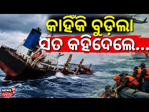 ସବୁ ସତ କହିଦେଲେ କ୍ରିଉ ମେମ୍ବର | Search Operation Continues | paradeep ship accident | Odia News