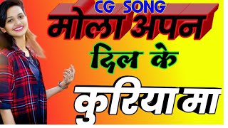 Mola apan dil ke kuriya ma new cg romantic song 2020, hiresh Sinha new cg song,Dilip ray new cg song