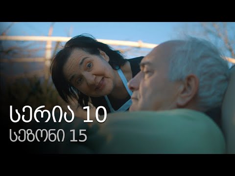 ჩემი ცოლის დაქალები - სერია 10 (სეზონი 15)