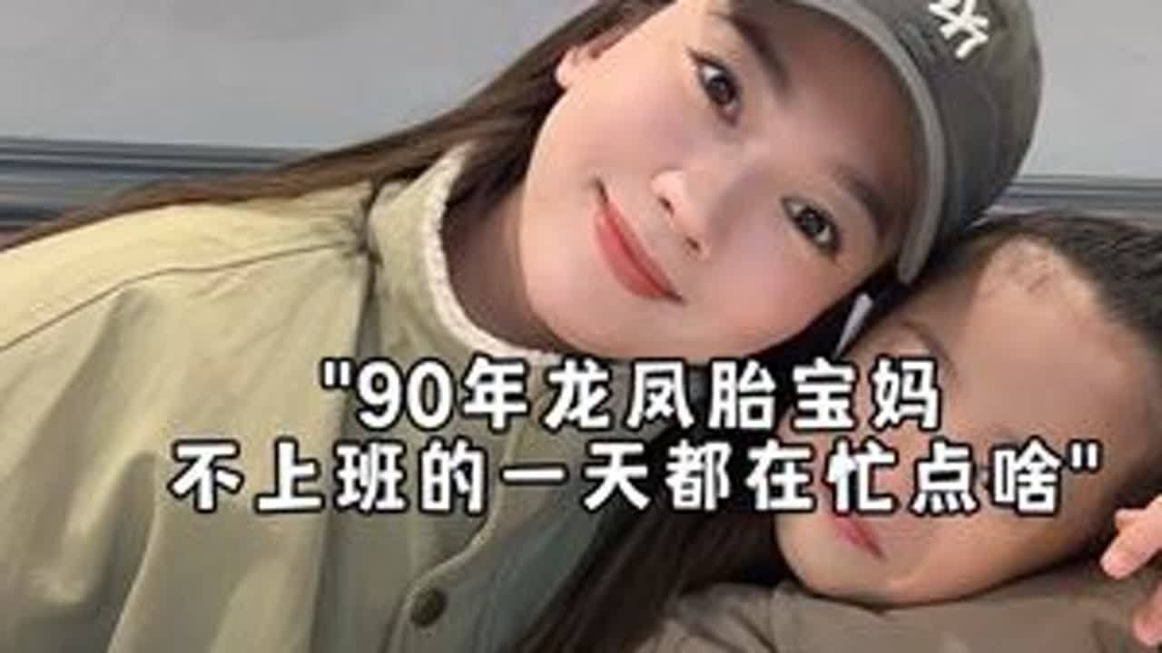 全职妈妈Vlog｜人生最好的一天 永远是今天 请保持热情和努力 勇往直前～