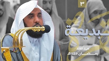 تلاوة بديعة للشيخ د. عبدالله الجهني من سورة البقرة 204-248 | تراويح ليلة 3 رمضان 1445هـ كاملة