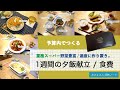 【1週間の夕ごはん 献立】 1週間の食費きろく / 適度に作りおき.. / 業務スーパーの大量野菜を使う