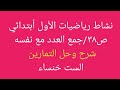 نشاط رياضيات الاول ابتدائي ص٣٨ جمع العدد مع نفسه مع 1 الست خنساء
