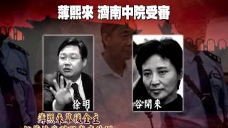 薄熙来公判 外国メディアは中共分裂を議論