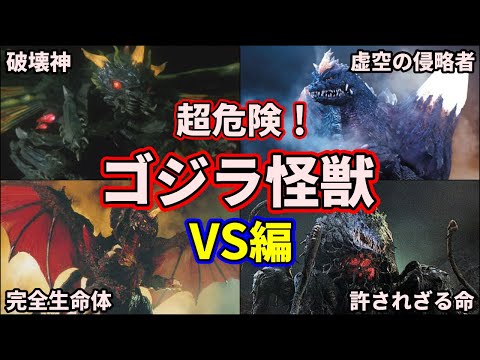 歴代ゴジラ】平成VSシリーズに登場した歴代ゴジラ怪獣を徹底解説！9選