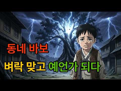🍀🍀동네바보 벼락맞고 예언가되다#야담#만담#민담#옛날이야기#전설#설화#썰#드라마#사연#이야기#소설#오디오북#조선시대