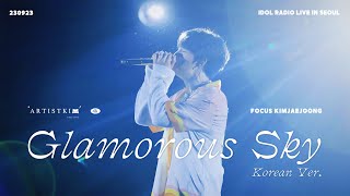 [4K]230923 MBC IDOL RADIO LIVE IN SEOUL KIMJAEJOONG 김재중GLAMOROUS SKY(KOREAN VER.)FANCAM BY ARTISTKIM