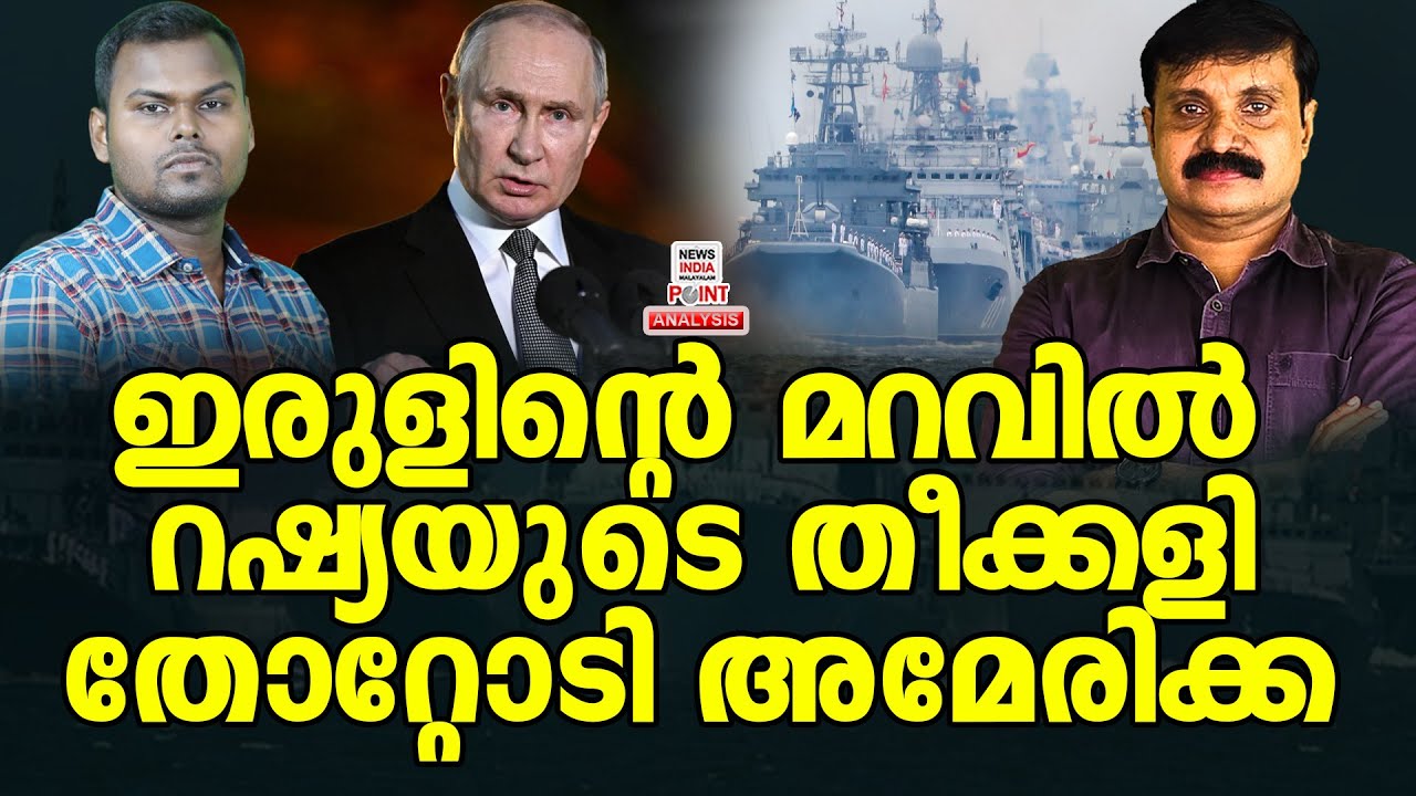 തടയാൻ ഈ ജന്മം ട്രംപിനാവില്ല| Political Analysis | Debate Malayalam | NEWS INDIA MALAYALAM POINT