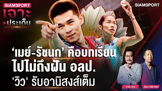 เมย์-รัชนก คือบทเรียน อลป. วิว รับอานิสงส์เต็ม | SIAMSPORT เจาะประเด็น | Siamsport screenshot 4
