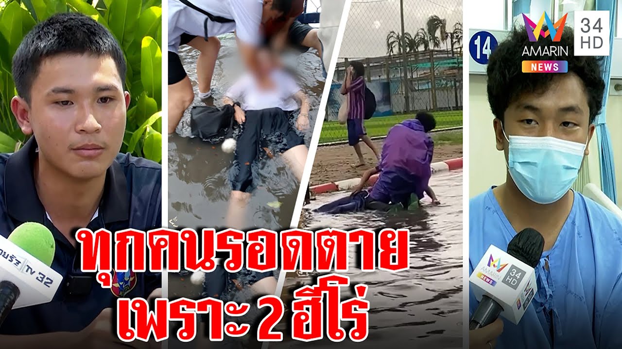 2 ฮีโร่ตัวยังชาช่วยนร.ไฟดูด แม่เด็กร่ำไห้คุยผ่านอมรินทร์ฝากขอบใจ 