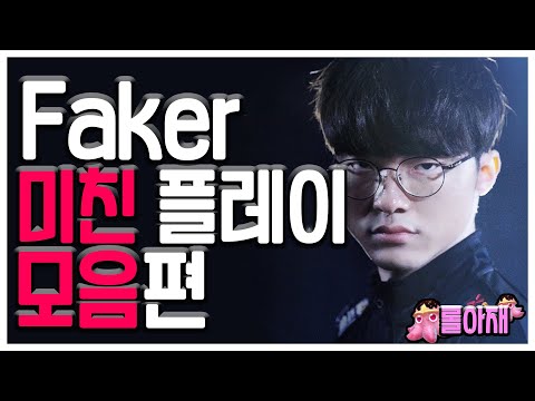 미친 플레이 모음 페이커의 LCK 매드무비 T1 Faker Faker Montage 