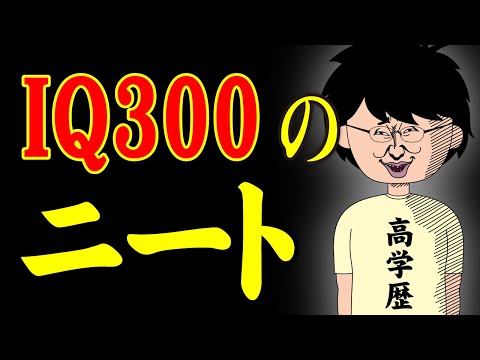 【アニメ】IQ300のニートｗｗｗｗｗｗｗｗｗｗｗｗｗｗ