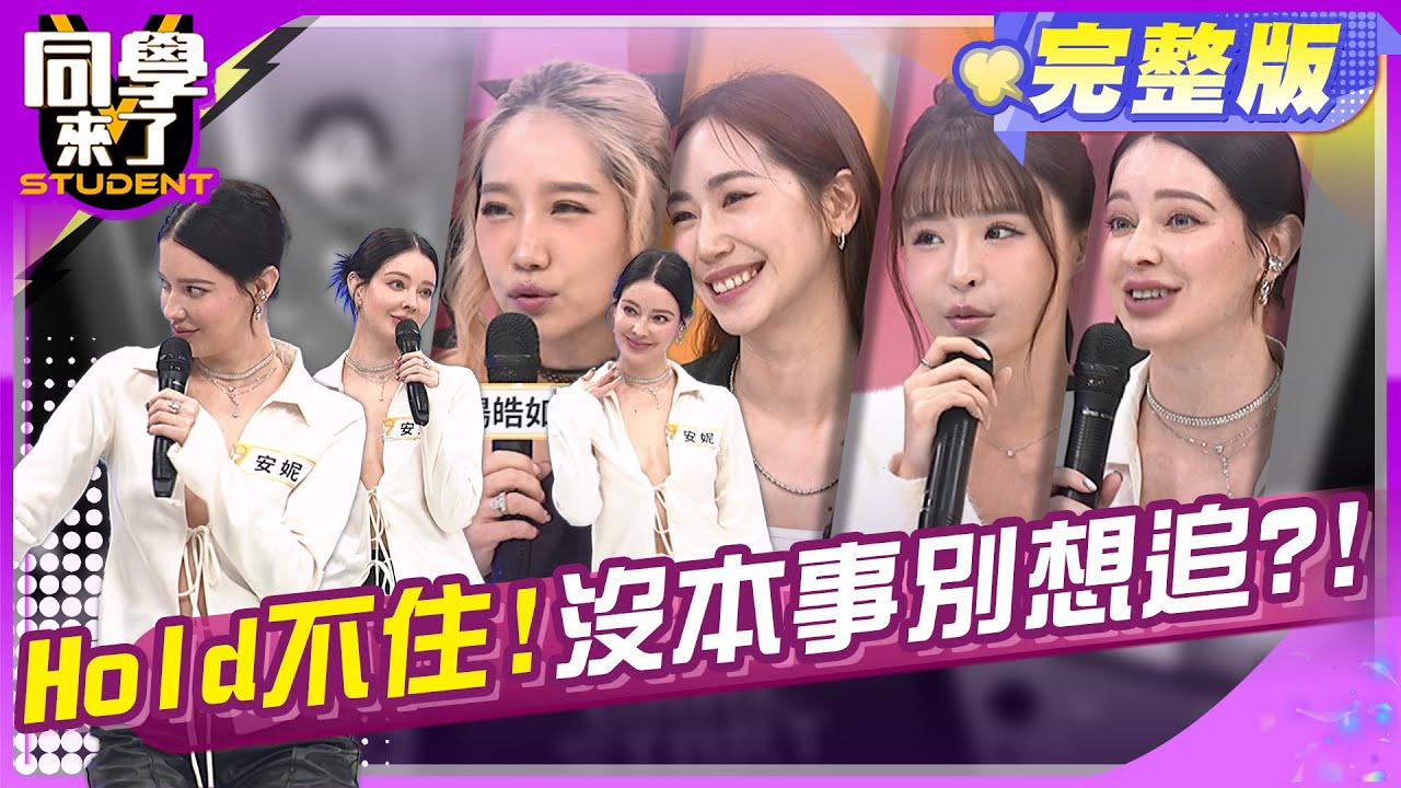 太美太辣太強勢?! 男人Hold不住!!   | 楊皓如 安妮 元元 筱筱 逸祥 趙正平 阿虎 | 2025.2.13.【同學來了完整版】@StudentsComing