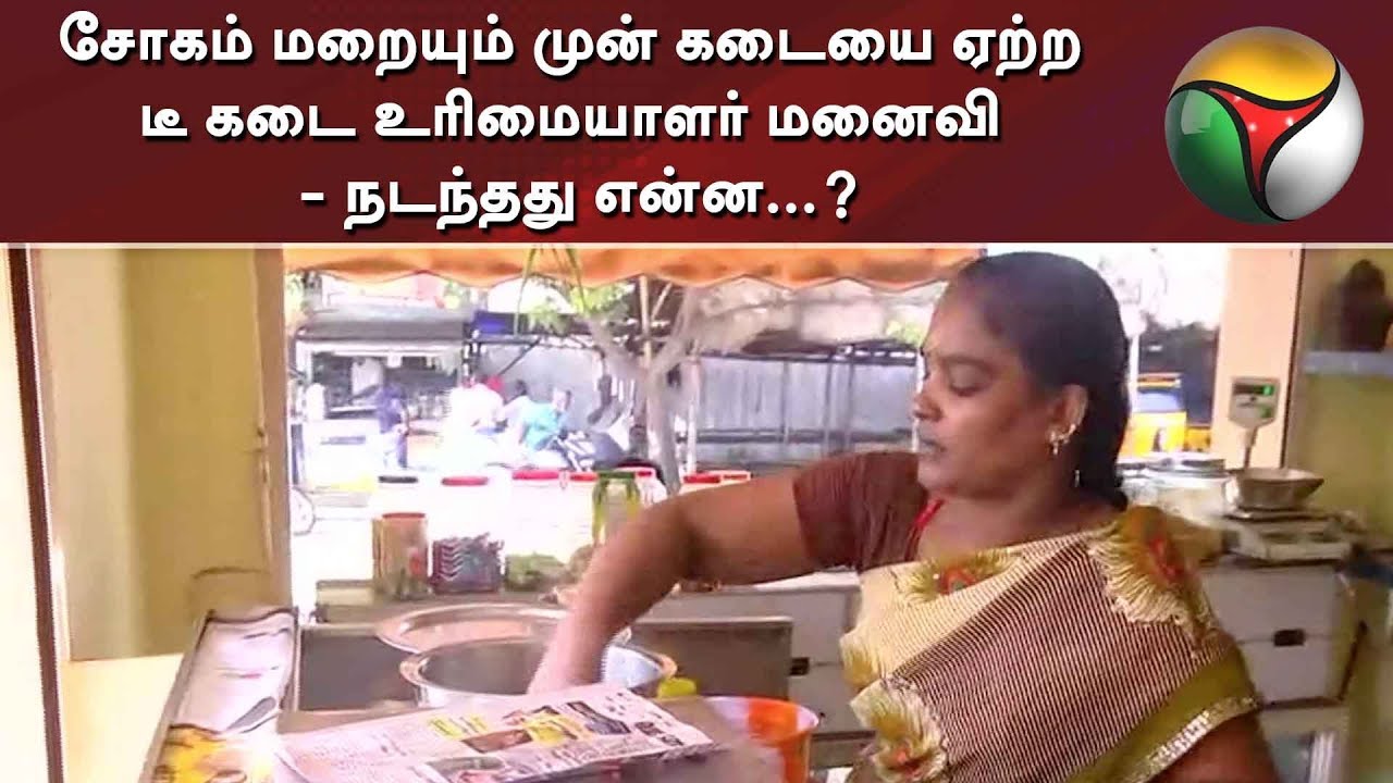 live tamil news 7 tv channels சோகம் மறையும் முன் கடையை ஏற்ற டீ கடை உரிமையாளர் மனைவி - நடந்தது என்ன...?