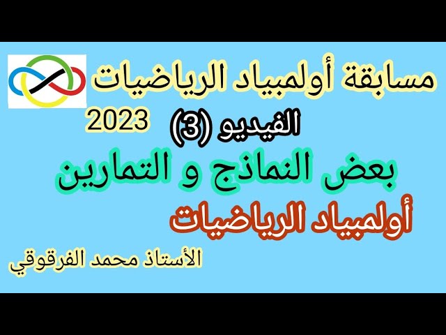 التحضير لأولمبياد الرياضيات 2023 بعض النماذج الجزء (3) مع نصائح و تنبيهات