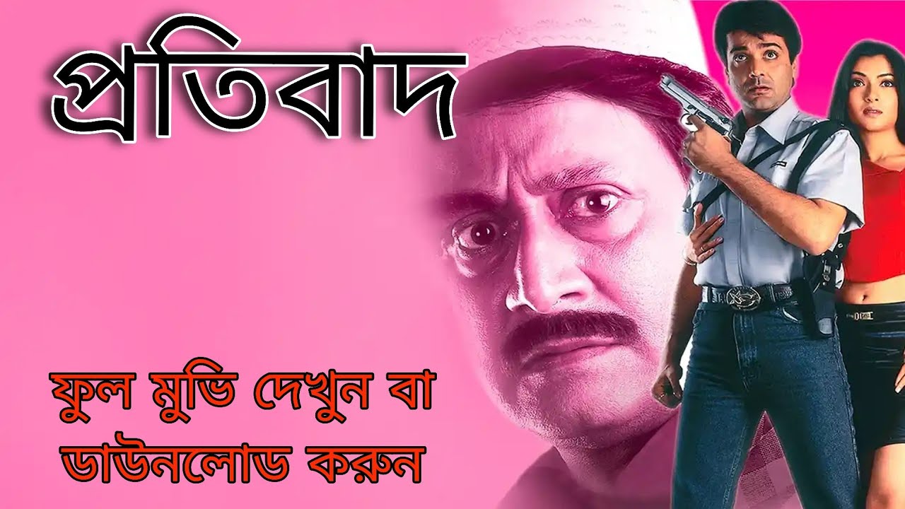 প্রতিবাদ বাংলা মুভি || protibad full movie | Prosenjit Chatterjee | বাংলা বই | Smart Deep  