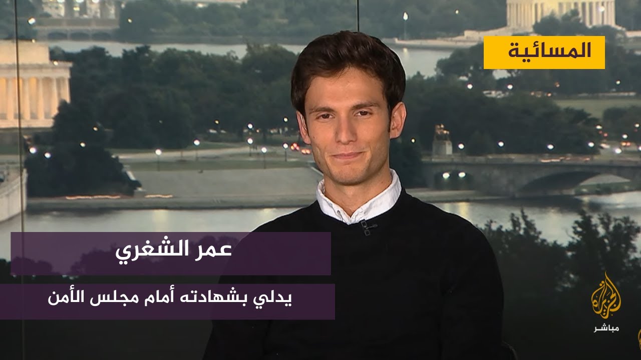 مباشر مع "عمر الشغري " حول شهادته بمجلس الأمن لمناقشة ملف جرائم الحرب في سوريا