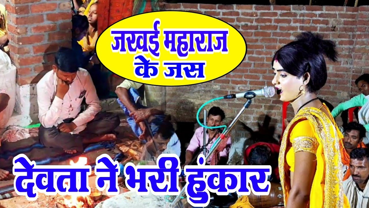 जखई महाराज के जस // देवता ने भरी हुंकार गायक - अजय भगत पार्टी आंवला