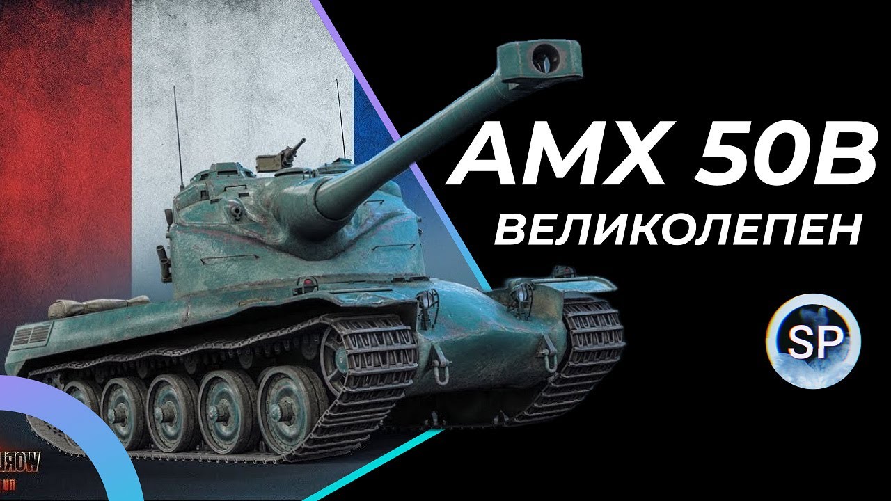 AMX 50B - ПУТЬ К 3 ОТМЕТКАМ (92%)