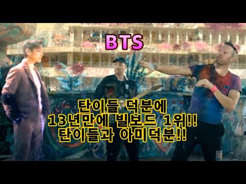 [해외반응] BTS X콜드플레이 마이 유니버스 빌보드 1위 데뷔!! 13년만에 1위한 콜드플에이가 처음 한말은 아미와 탄이들 덕분 #방탄소년단 #빌보드 #콜플