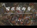 直到黑夜只剩我自己 可惜我困在舊雨季困在你背脊 困在舊雨季 盧潤澤 直到黑夜只剩我自己 可惜我困在舊雨季困在你背脊 困在舊雨季 盧潤澤