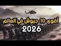أقوى 10 جيوش في العالم تحديث 2026 حسب تصنيف غلوبال فاير باور أقوى 10 جيوش في العالم تحديث 2026 حسب تصنيف غلوبال فاير باور