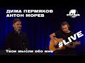 Дима Пермяков, Антон Морев - Твои мысли обо мне (Страна FM LIVE)