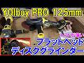 YOIbuy PROの125mmフラットヘッドディスクグラインダーは狭いところの作業もパワフルに削れます