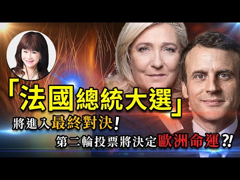 林海陽 法國總統大選 [將進入最終對決]! 第二輪投票將決定[歐洲命運]?!20220419