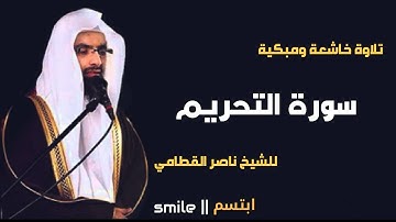 سورة التحريم تلاوة خاشعة ومبكية للشيخ ناصر القطامي