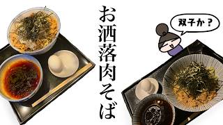【蕎麦】いきなり冷やし肉そばにハマったので代表的な２店をまったり紹介【ラー油】