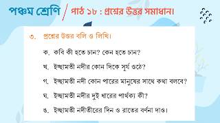 পঞ্চম শ্রেণি বাংলা ২০২৬ | পাঠ ১৮: ইচ্ছামতী (সবগুলো প্রশ্ন ও উত্তর) | Class 5 Bangla Path 18