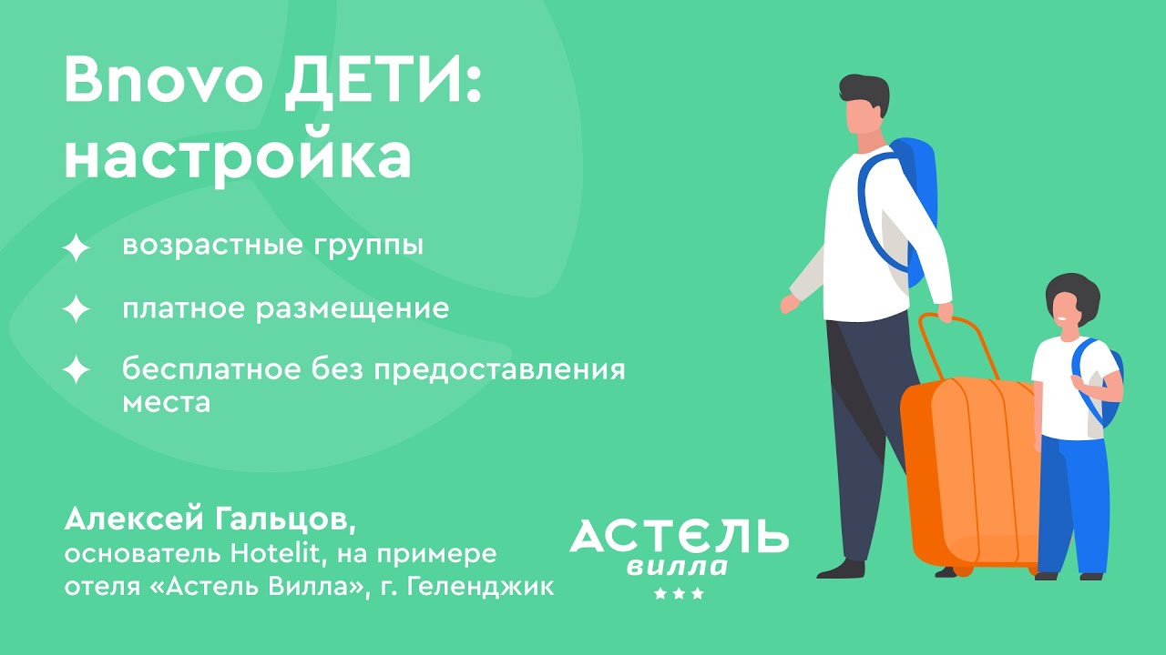 ДЕТИ - новый функционал от Bnovo: настройки возрастных групп, платное и ...