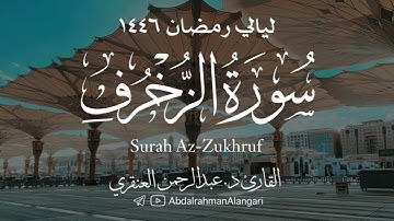 سورة الزخرف كاملة | ليالي رمضان 1446| القارئ د.عبدالرحمن العنقري