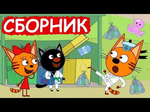 Три Кота | Сборник Весёлых Серий | Мультфильмы Для Детей