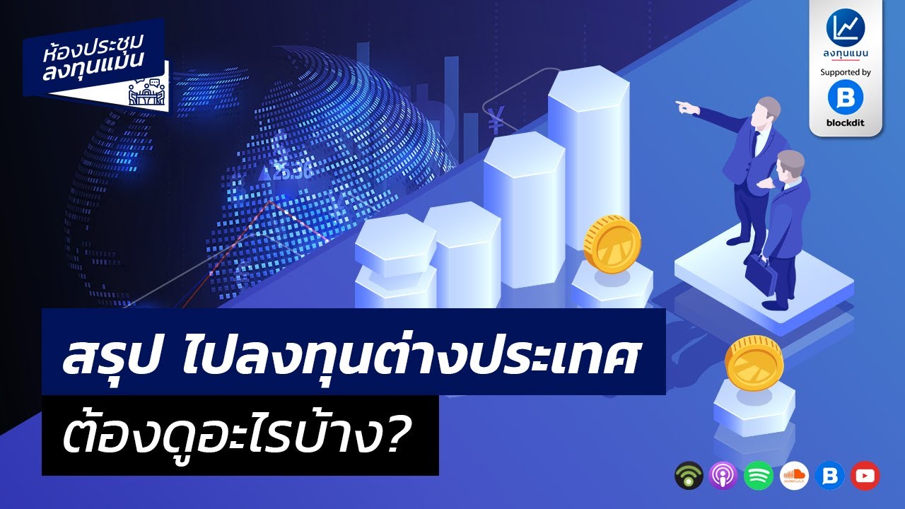 สรุปไปลงทุนต่างประเทศ ต้องดูอะไรบ้าง? MR37