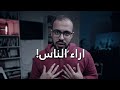 اراء الناس احمد ابو زيد دروس اونلاين 